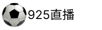 925直播吧